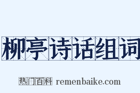 柳亭诗话组词是什么意思的图片